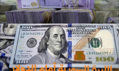 أسعار صرف الليرة السورية مقابل العملات الأجنبية اليوم الثلاثاء (2023/9/12) في سوريا