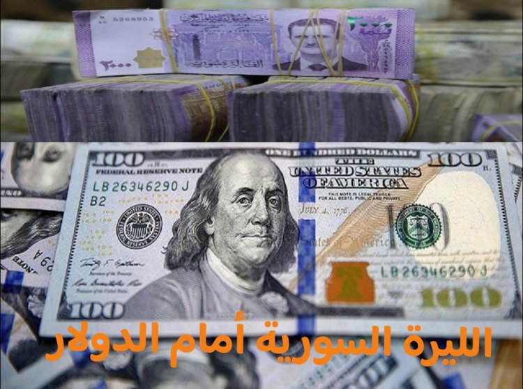 أسعار صرف الليرة  السورية مقابل العملات الأجنبية اليوم الأربعاء (2023/10/11) في سوريا