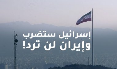 إيران أبلغت إسرائيل عن طريق وسيط أجنبي أنها لن ترد على الهجوم الإسرائيلي
