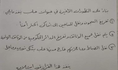 صورة مسرّبة تكشف أوامر المخابرات العامة لعصابات النظام في حلب