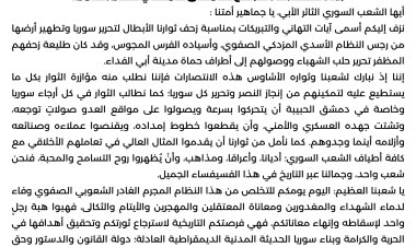 بيان تجمع التوافق الوطني لتحرير سوريا