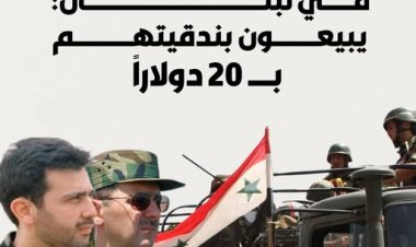 أسود للبيع: بندقية بـ 20 دولار فقط... القضاء اللبناني يوقف عرض التخفيضات!