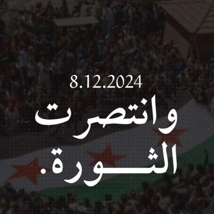 سقط الأبد: سوريا تتحرر من الطاغية