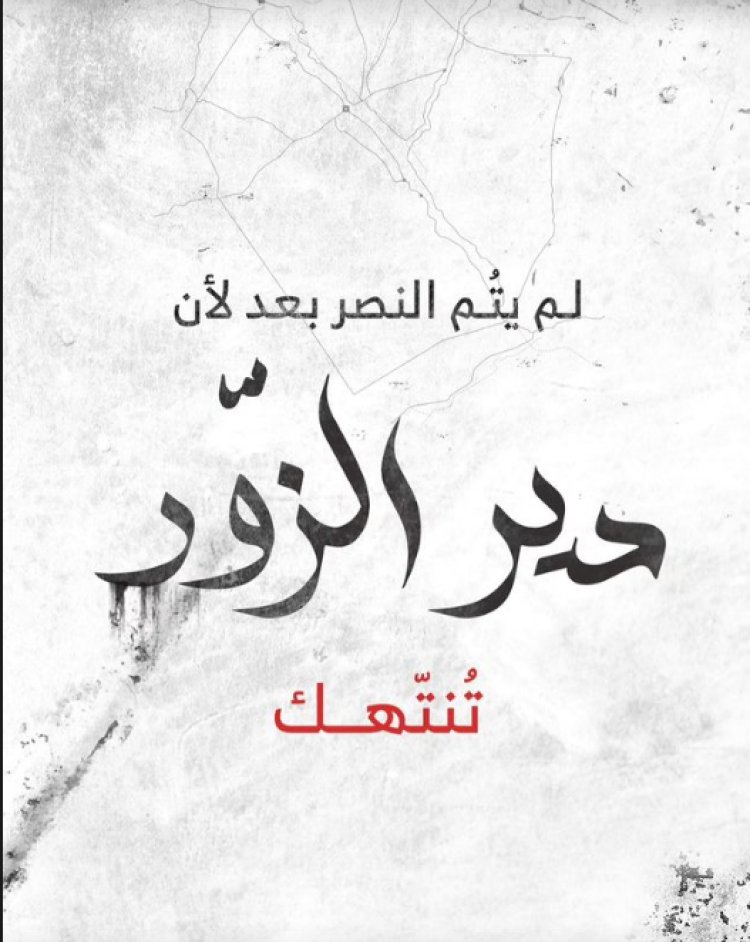 دير الزور تحت الحصار: قمع واحتجاجات وسط تصعيد عسكري