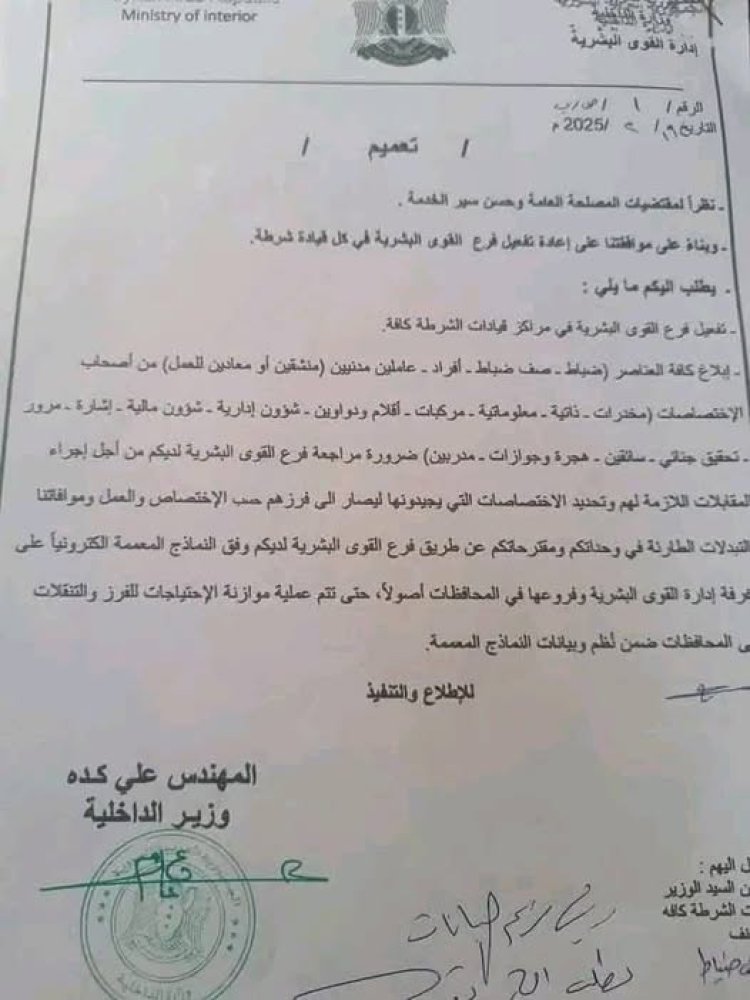 وزارة الداخلية السورية تصدر قرارًا بإعادة العناصر المنشقين والقدماء إلى العمل