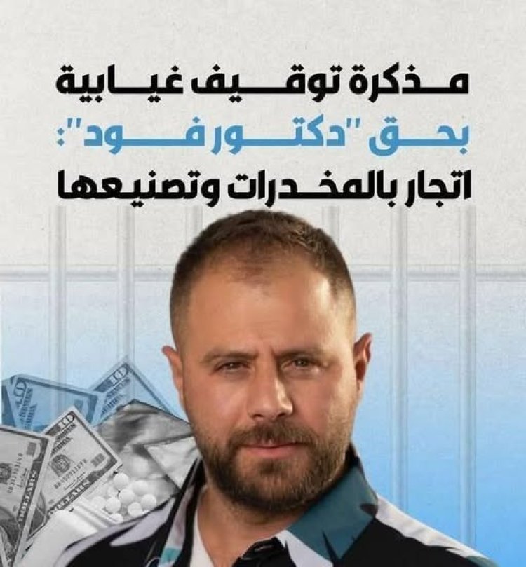 مذكرة توقيف غيابية بحق "دكتور فود" بتهمة تصنيع وتهريب المخدرات