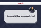 الدين والمذهب: من بريطانيا إلى سورية