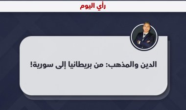 الدين والمذهب: من بريطانيا إلى سورية