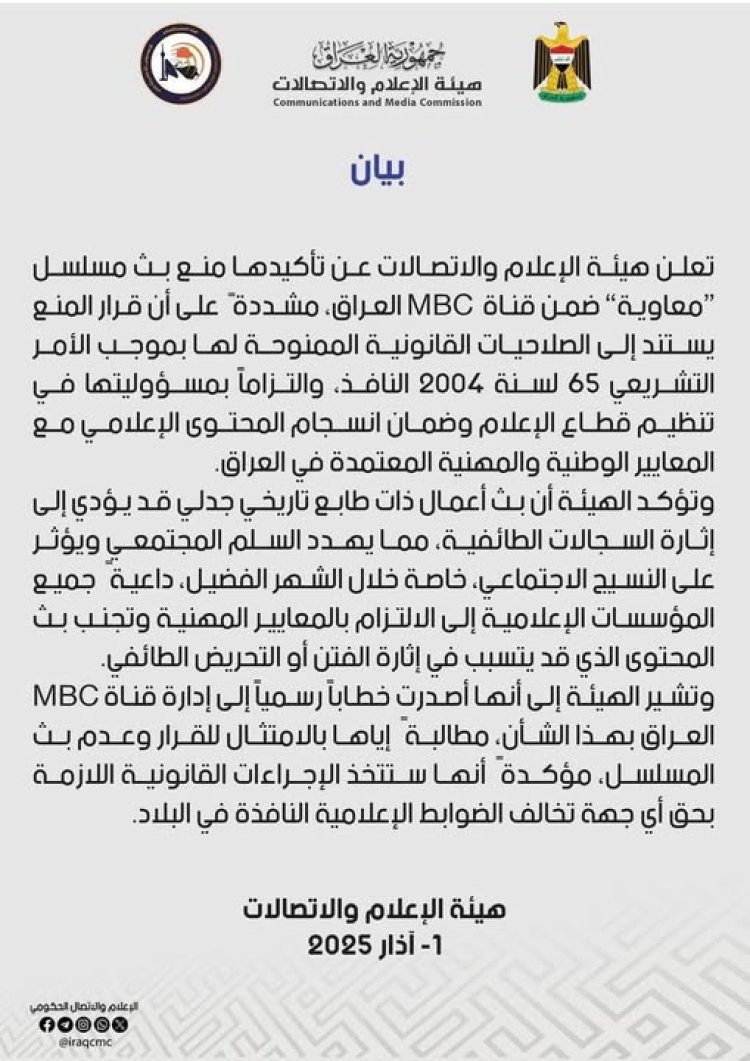 العراق يمنع بث مسلسل "معاوية" على قناة MBC العراق