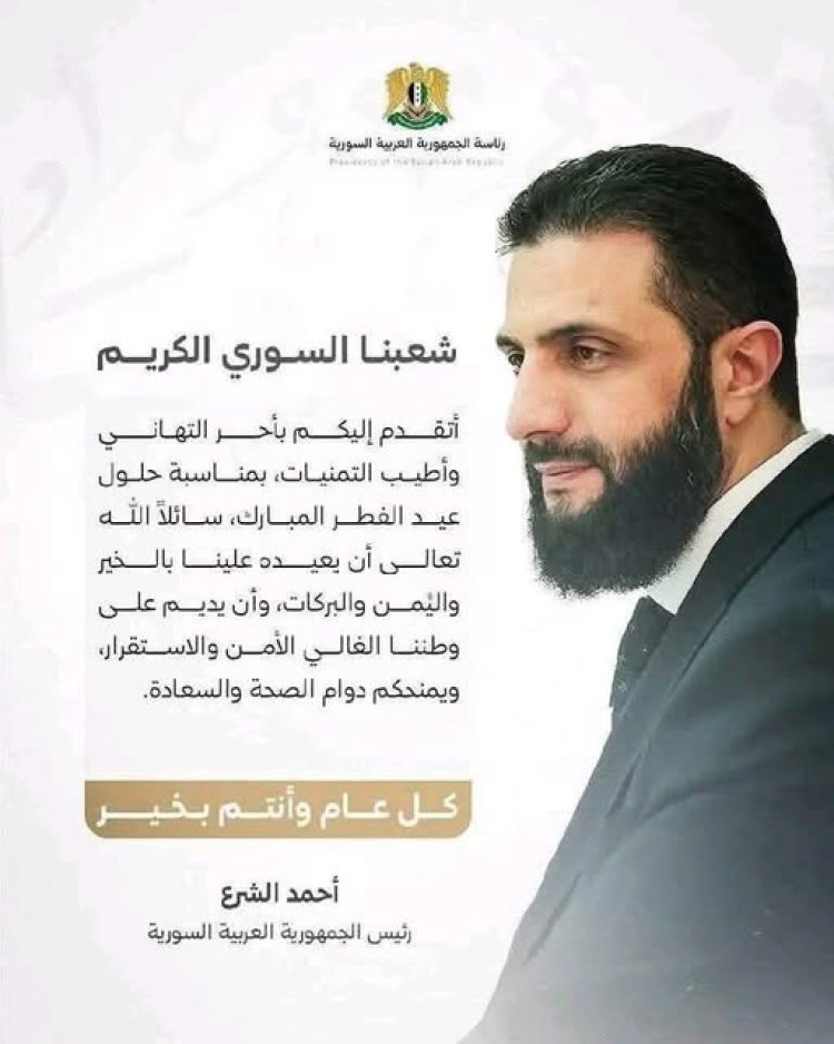 الرئيس السوري أحمد الشرع يهنئ الشعب السوري بمناسبة حلول  عيد الفطر المبارك