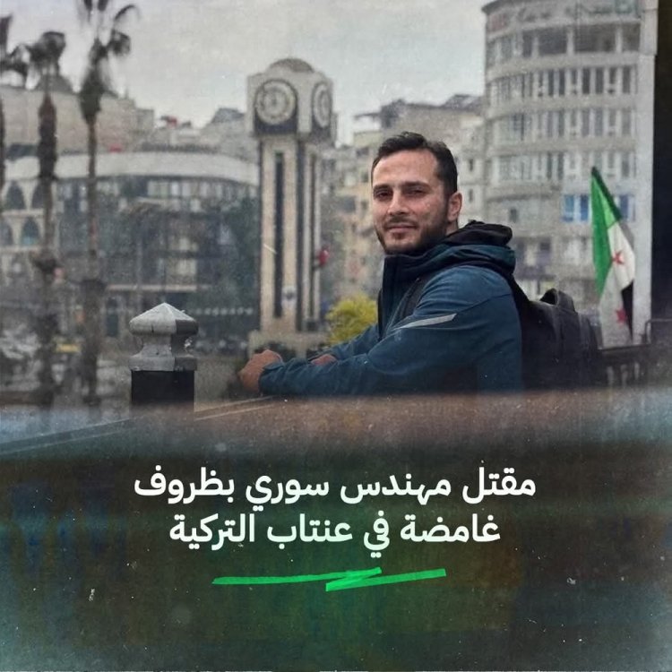 مقتل مهندس سوري في مدينة غازي عنتاب بظروف غامضة