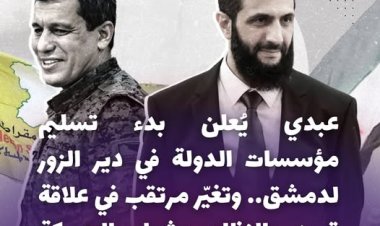 عبدي يُمهّد لمرحلة جديدة: تسليم مؤسسات الدولة بَدءًا من دير الزور وتقارب مشروط مع دمشق
