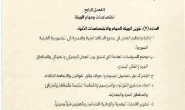 رئيس الجمهورية العربية السورية السيد "أحمد الشرع" يُصدر مرسوماً يقضي بإحداث هيئة عامة تسمى "الهيئة العامة للمنافذ والجمارك"