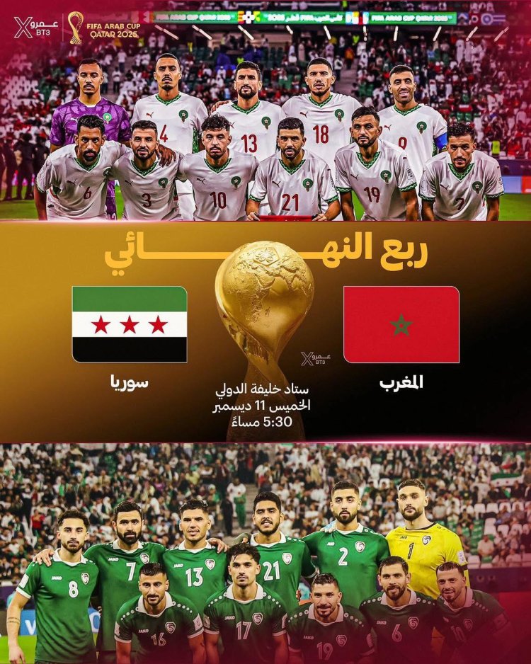 المنتخب السوري سيواجه نظيره المغربي في ربع نهائي بطولة كأس العرب يوم الخميس القادم