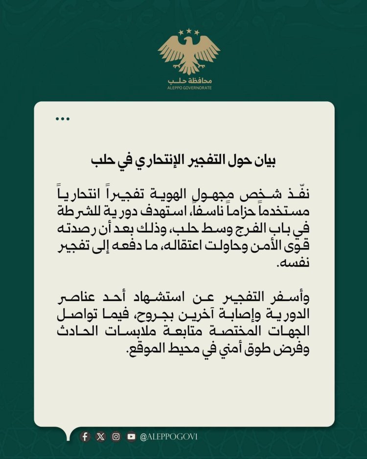 بيان حول التفجير الانتحاري في حلب