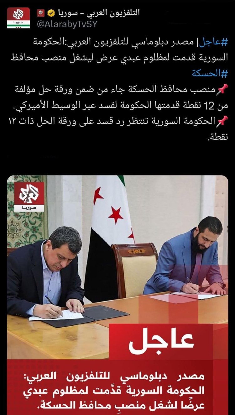 بحسب تلفزيون العربي: الحكومة السورية عرضت على مظلوم عبدي منصب محافظ الحسكة