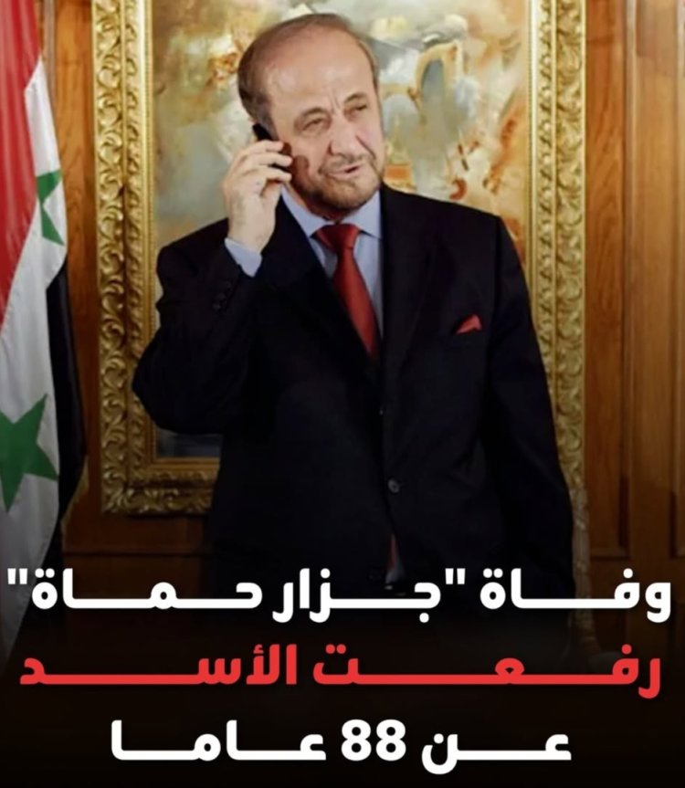 وفاة رفعت الأسد… أحد أبرز رموز القمع في تاريخ سوريا الحديث
