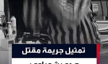 العدل السورية تنشر مشاهد تمثيل جريمة مقتل الفنانة هدى شعراوي.. المتهمة: ظننت أنها سممتني فقررت أن نموت معًا
