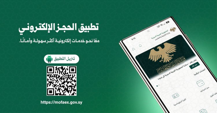 الخارجية السورية تطلق تحديثات جديدة لتطبيق MOFA SY لتسريع إصدار جوازات السفر للمغتربين