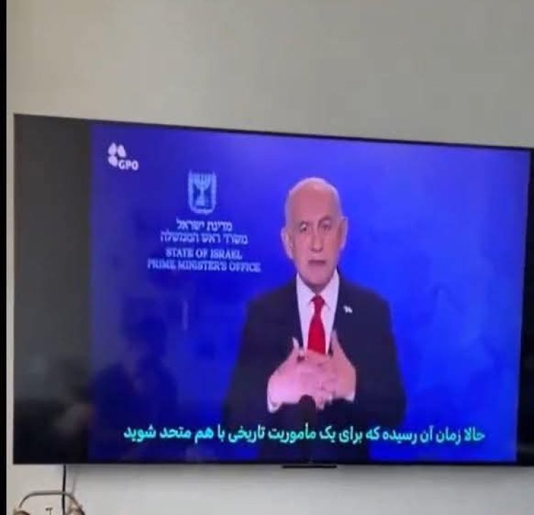 اختراق القناة الثالثة الإيرانية الرسمية وبث كلمة بنيامين نتنياهو مترجمة إلى الفارسية وموجّهة إلى الشعب الإيراني