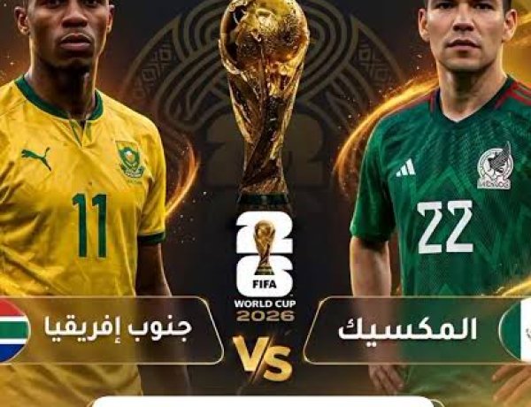 افتتاح مونديال 2026.. المكسيك تواجه جنوب إفريقيا على ملعب أزتيكا