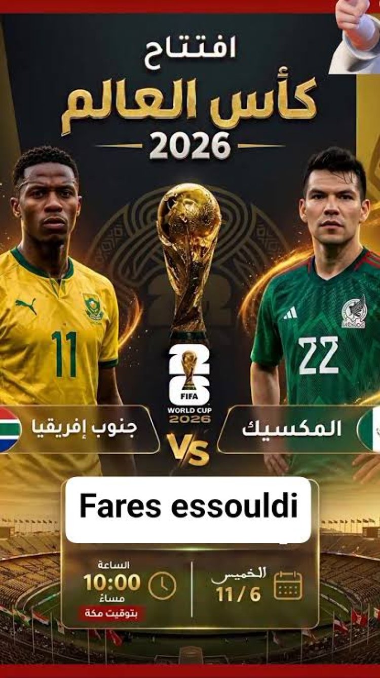 افتتاح مونديال 2026.. المكسيك تواجه جنوب إفريقيا على ملعب أزتيكا